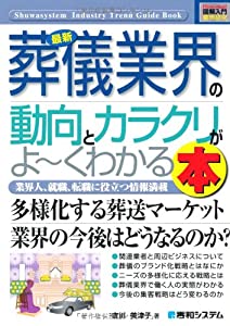 図解入門業界研究最新葬儀業界の動向とカラクリがよ~くわかる本 (How‐nual Industry Trend Guide Book)(中古品)
