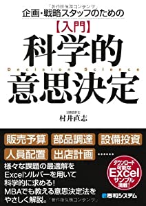 企画・戦略スタッフのための【入門】科学的意思決定(中古品)