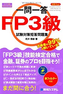 一問一答合格力up!FP3級試験対策短答問題集(中古品)