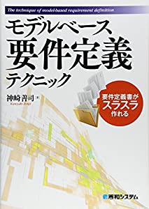 モデルベース要件定義テクニック(中古品)