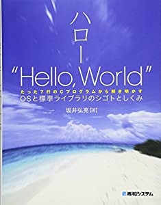ハロー“Hello WorldOSと標準ライブラリのシゴトとしくみ(中古品)の通販は