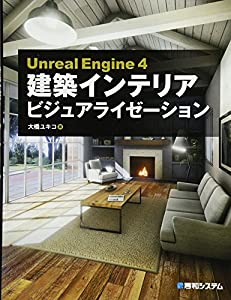 UnrealEngine4建築インテリアビジュアライゼーション(中古品)