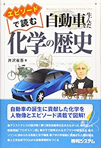 エピソードで読む自動車を生んだ化学の歴史(中古品)