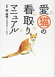 愛猫の看取りマニュアル(中古品)