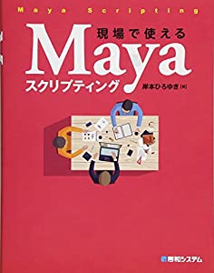 現場で使えるMayaスクリプティング(中古品)