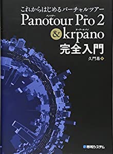 これからはじめるバーチャルツアー Panotour Pro 2 & krpano完全入門(中古品)