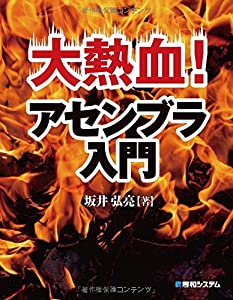 大熱血! アセンブラ入門(中古品)