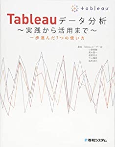 Tableauデータ分析 ~実践から活用まで~(中古品)
