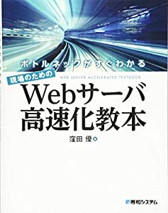 ボトルネックがすぐわかる、現場のためのWebサーバ高速化教法(中古品)