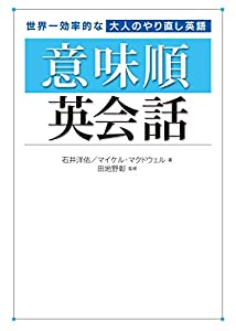 世界一効率的な大人のやり直し英語 意味順英会話(中古品)