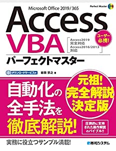 AccessVBAパーフェクトマスター(Access2019完全対応 / Access2016/2013対応) (Perfect Master)(中古品)