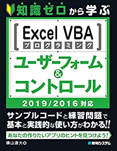 知識ゼロから学ぶExcelVBAプログラミング ユーザーフォーム&コントロール 2019/2018対応(中古品)