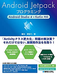 Android Jetpackプログラミング Android Studio 4 + Kotlin対応(中古品)の通販は