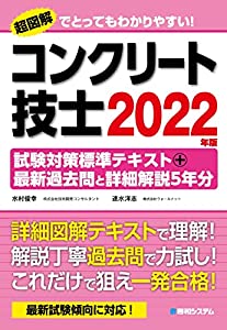 混凝土技士テスト作業打つ手標準尺度教科書+最新過ぎ来し方問と事細やかに明らかにする5年分 2022年版(中古品)