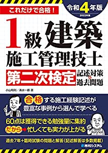 1級建築施工管理技士第二次検定記述対策&過去問題2022年版(中古品)
