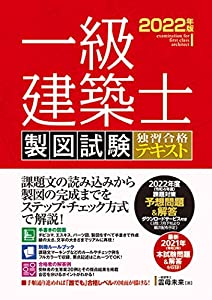 一級建築士 製図試験 独習合格テキスト 2022年版(中古品)