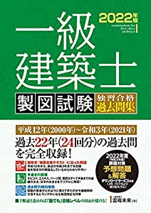 一級建築士 製図試験 独習合格過去問集 2022年版(中古品)の通販は