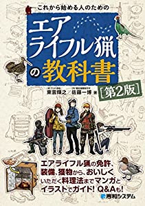 これから始める人のためのエアライフル猟の教科書[第2版](中古品)