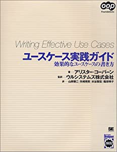 ユースケース実践ガイド—効果的なユースケースの書き方 (OOP Foundations)(中古品)