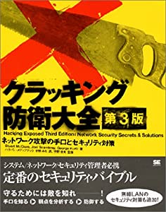 クラッキング防衛大全 第3版 ネットワーク攻撃の手口とセキュリティ対策(中古品)