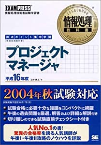 情報処理教科書 プロジェクトマネージャ平成16年度(中古品)