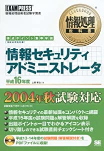 情報処理教科書 情報セキュリティアドミニストレータ 平成16年度(中古品)