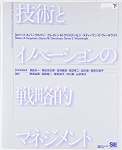 技術とイノベーションの戦略的マネジメント (下)(中古品)の通販は