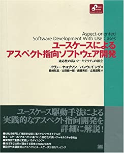 ユースケースによるアスペクト指向ソフトウェア開発 (Object Oriented Selectionシリーズ)(中古品)の通販は
