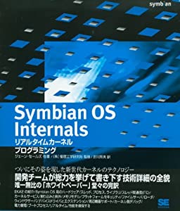 Symbian OS Internals リアルタイムカーネルプログラミング(中古品)