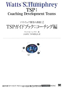 TSPガイドブック:コーチング編 (IT Architects' Archive ソフトウェア開発の課題 12)(中古品)