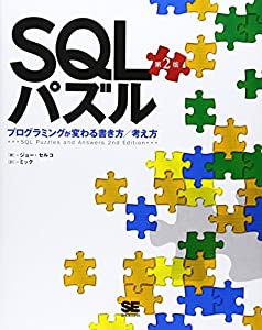 SQLパズル 第2版~プログラミングが変わる書き方/考え方(中古品)
