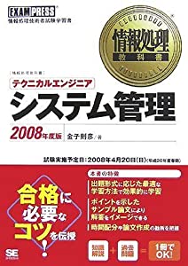 情報処理教科書 テクニカルエンジニア[システム管理]2008年度版(中古品