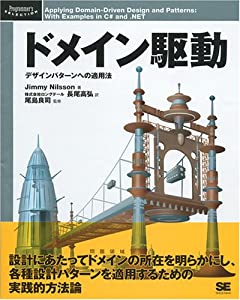 ドメイン駆動 (Programmer’s SELECTION)(中古品)の通販は