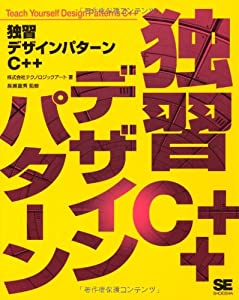 独習デザインパターンC++(中古品)