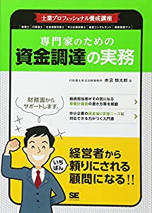 士業プロフェッショナル養成講座 専門家のための資金調達の実務(中古品)