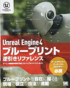 Unreal Engine 4 ブループリント逆引きリファレンス ゲーム・映像制作現場で役立つビジュアルスクリプトガイド(中古品)