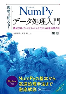 現場で使える! NumPyデータ処理入門 機械学習・データサイエンスで役立つ高速処理手法(中古品)