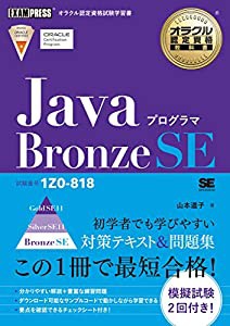 オラクル認定資格教科書 Javaプログラマ Bronze SE(試験番号1Z0-818)(中古品)の通販は