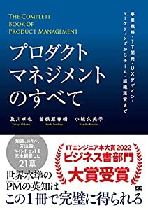 プロダクトマネジメントのすべて 事業戦略・IT開発・UXデザイン・マーケティングからチーム・組織運営まで(中古品) 5,161円