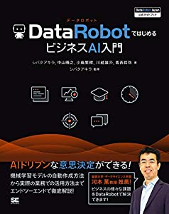 DataRobotではじめるビジネスAI入門 [DataRobot Japan 公式ガイドブック](中古品)