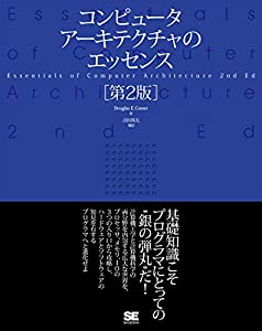 コンピュータアーキテクチャのエッセンス[第2版](中古品)