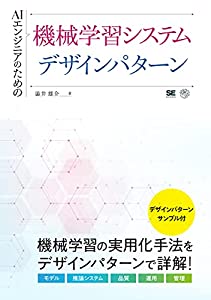 AIエンジニアのための機械学習システムデザインパターン(中古品)