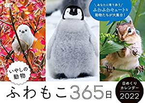 ふわもこ365日 いやしの動物日めくりカレンダー 2022(中古品)