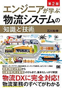 エンジニアが学ぶ物流システムの「知識」と「技術」 第2版(中古品)