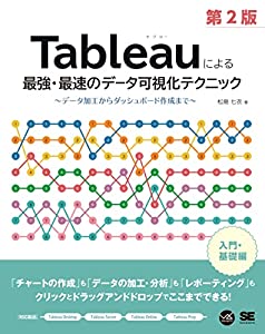 Tableauによる最強・最速のデータ可視化テクニック 第2版 ~データ加工からダッシュボード作成まで~(中古品)