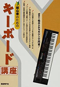 初心者のためのキーボード講座(中古品)