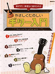 やさしくたのしいギター入門—飽きずに、無理なく進められる(中古品)