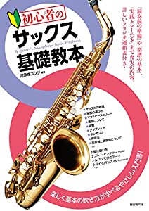 初心者のサックス基礎教本(中古品)