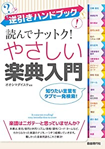 読んでナットク!やさしい楽典入門 (逆引きハンドブック)(中古品)