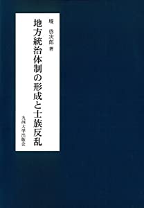 地方統治体制の形成と士族反乱(中古品)